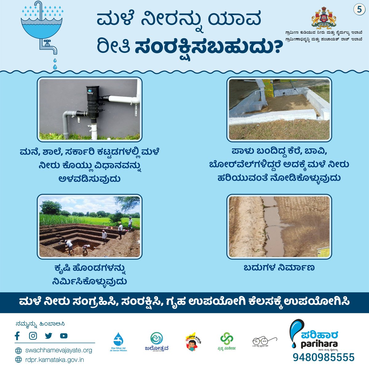 rdwsd_gok's tweet photo. ಮಳೆ ನೀರನ್ನು ನಾವು ಯಾವ ರೀತಿ ಕೂಡಿಟ್ಟು, ಅದನ್ನು ಸಂರಕ್ಷಿಸಬಹುದು ಎಂಬುದರ ಕುರಿತು ಇಲ್ಲಿ ವಿವರಿಸಲಾಗಿದೆ. ಇನ್ನೂ ಹೆಚ್ಚಿನ ವಿವರಗಳಿಗಾಗಿ ನಮ್ಮ ಪುಟವನ್ನು ಹಿಂಬಾಲಿಸಿ.
#RDWSD #JJM #Rainwater #Harvesting #Conservation #Drinkingwater #Savewater #Qualitywater #Kalyani #Awareness https://t.co/vrgMDU5VUW