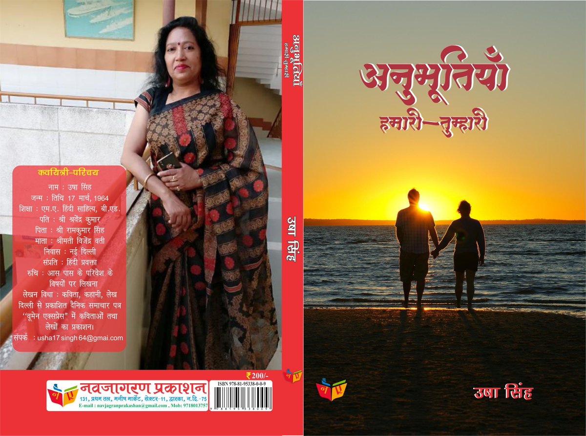 NavjagranBooks's tweet photo. #नवजागरण_प्रकाशन की नवीनतम प्रस्तुति कवयित्री उषा सिंह की पहली काव्य-कृति #अनुभूतियाँ_हमारी_तुम्हारी 
 यह पुस्तक शीघ्र ही #amazon और #flipkart पर उपलब्ध होगी . https://t.co/hT8Z9EXirJ
