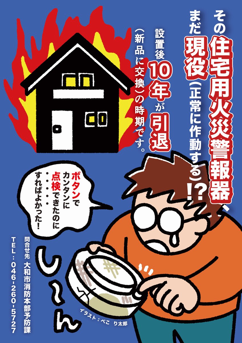 【お仕事】
大和市消防本部予防課様よりご依頼頂きました。

住宅用火災警報器の点検啓発ポスターの
イラスト・デザインを制作をいたしました。

#大和文化百花 #illustration 
#イラスト #イラストレーション 