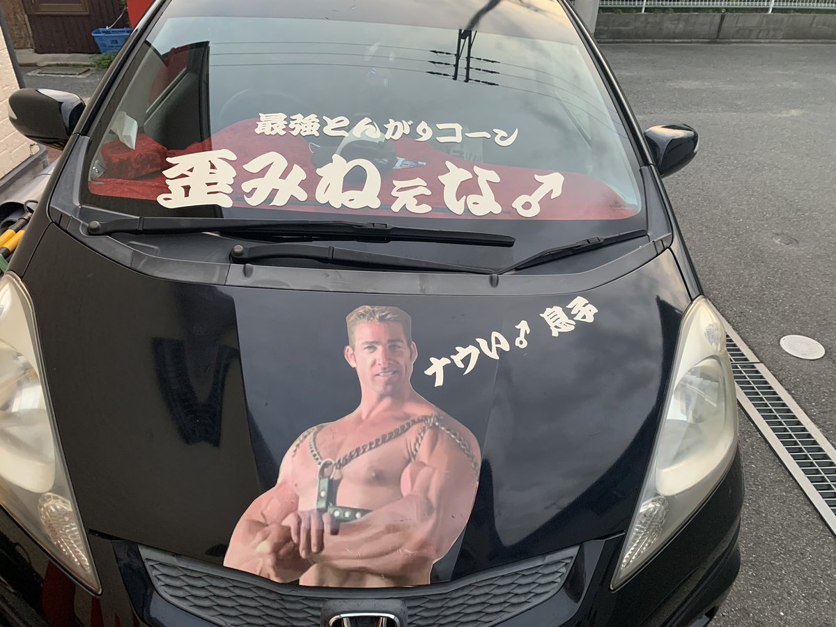 日焼け大会特別仕様車になりました♂
適当に貼りすぎて鬼歪みありますが心だけは歪みねぇ♂心でイキます♂

構わん、Hイコっ！！

#日焼け大会2022