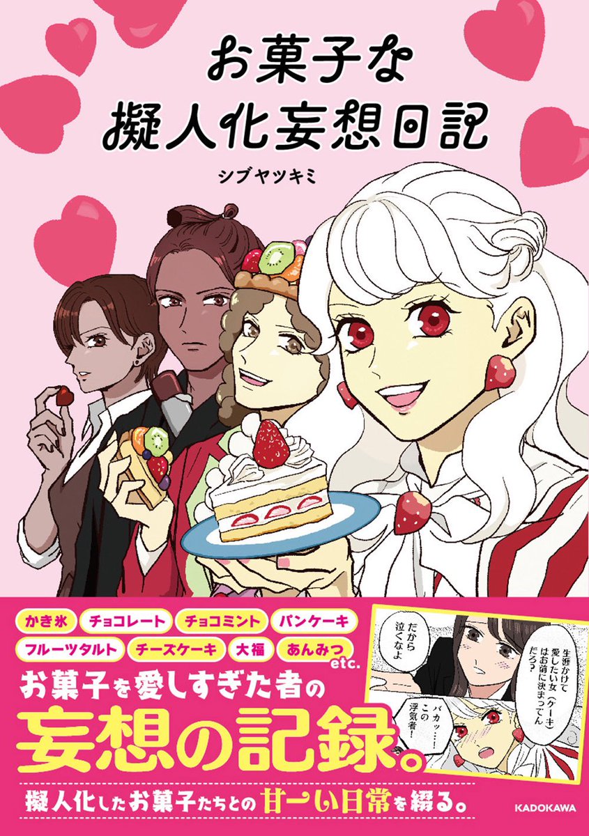 初書籍が出ます!!!表紙が解禁されました✨
「お菓子な擬人化妄想日記」
8/25発売!!

Amazonの予約はこちら
→ https://t.co/Mo94Y7jm2J

メロンブックスの予約はこちら
☆ポストカードの特典付き!(絶賛製作中)
→ https://t.co/S9JyXiAwzd

#お菓子な擬人化妄想日記
#KADOKAWA
#漫画 