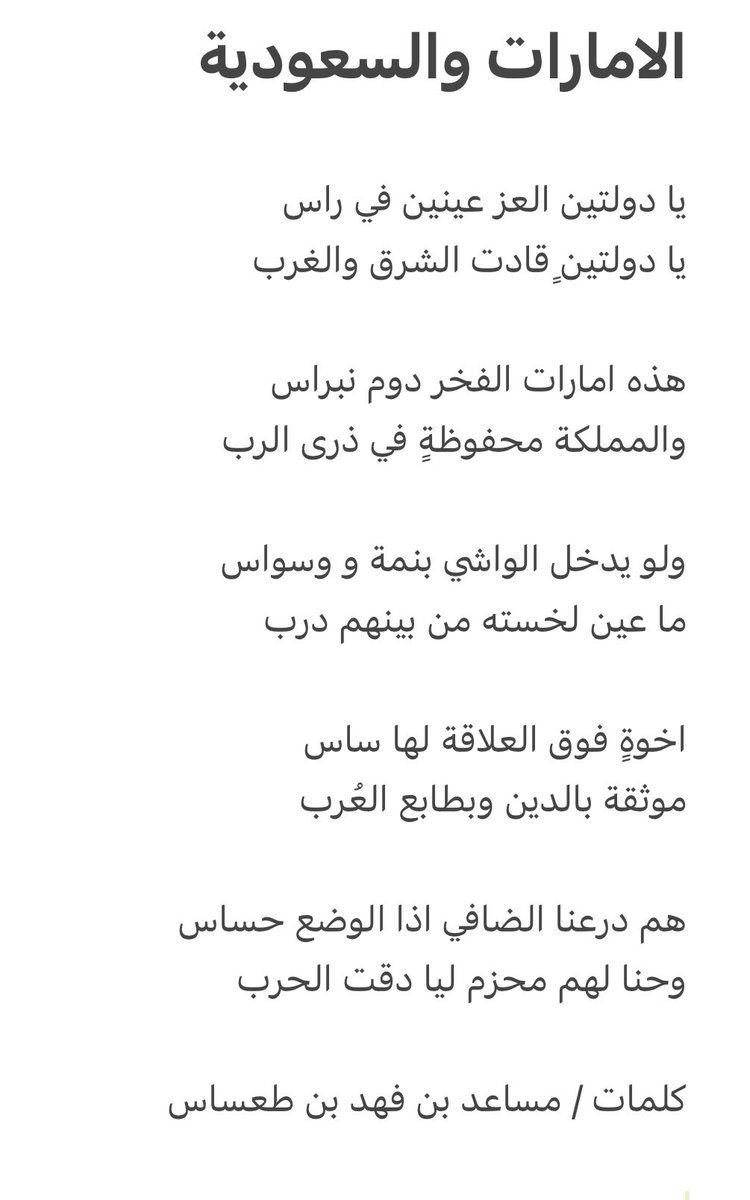smwalshe3r's tweet photo. يا دولتين العز عينين في راس
يا دولتينٍ قادت الشرق والغرب 

هذه امارات الفخر دوم نبراس
والمملكة محفوظةٍ في ذرى الرب

✍️#مساعد_بن_طعساس_الحارثي

#محمد_بن_زايد 
#ولي_العهد_محمد_بن_سلمان 

#قمة_جدة_للأمن_والتنمية
#قمة_جده
#سمو_الشعر https://t.co/0WrI8eK4RV