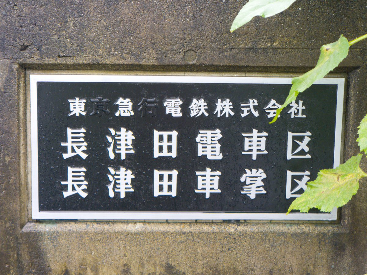 東京急行』から「京」と「行」を消し、社名変更に対応している看板を 