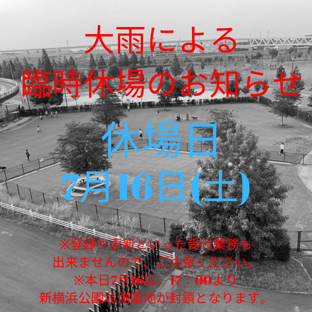 大雨による臨時休場のお知らせ いつも新横浜公園ドッグランをご利用いただきありがとうございます 昨日からの雨の影響により 鶴見川の水が園内に浸水する恐れがあるため 本日7月16日 土 は 完全閉場 休場 となります 金沢区 金沢区民ニュース 大雨による臨時休場のお知らせ いつも新横浜公園ドッグランをご利用いただきありがとうございます 昨日からの雨の影響により 鶴見川の水が園内に浸水する恐れがあるため 本日7月16日 土 は 完全閉場 休場 となります 金沢区 金沢区民ニュース