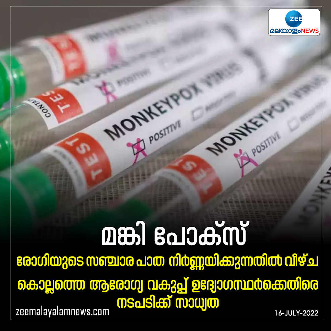 ZeeMalayalam's tweet image. മങ്കി പോക്സ്, രോഗിയുടെ സഞ്ചാര പാത നിർണ്ണയിക്കുന്നതിൽ വീഴ്ച
#MonkeyPox #RootMap #ZeeMalayalamNews
