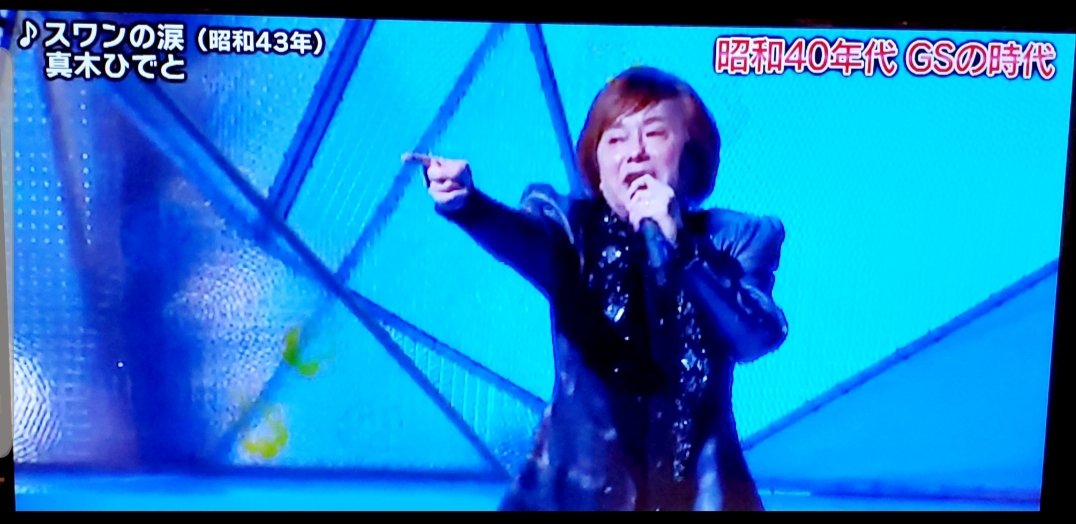 hiro26538837's tweet photo. 6月29日　#BSテレ東
#プレイバック日本歌謡祭
#真木ひでと
#スワンの涙
観ました！ひでとさんの唄声、パフォーマンス���とっても素敵でした♪
テレ東さま、真木ひでとさんの｢夢よもういちど｣を観たいです。よろしくお願いします。 https://t.co/Je4N7rwKZ3