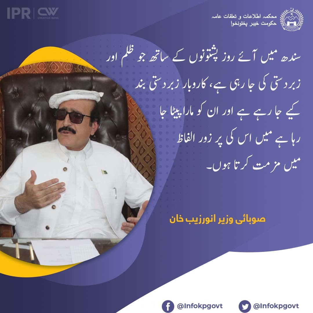 AnwarSaeed950's tweet photo. سندھ میں آئے روز پشتونوں کے ساتھ جو ظلم اور زبردستی کی جا رہی ہے، کاروبار زبردستی بند اور ان کو مارا پیٹا جا رہا ہے میں اس کی پر زور الفاظ میں مذمت کرتا ہوں۔
#Sindhi_Pasthun_Unity #Pathans #Sindh https://t.co/py031dAaiA