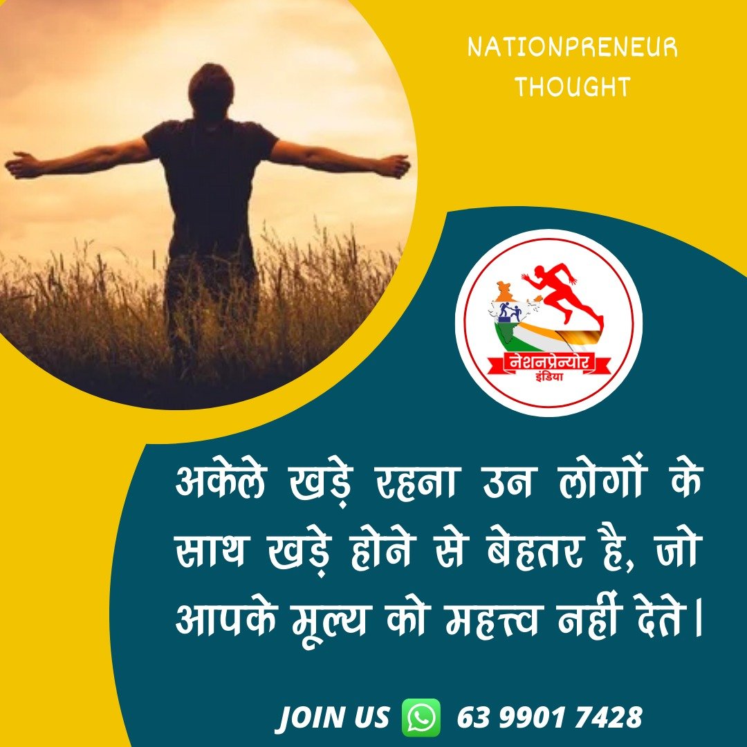nationpreneur's tweet photo. अकेले चलने में डरो नहीं, साहसी बनो! जो अकेले चलते हैं वही नए रास्ते खोजते हैं और फिर एक दिन दुनियाँ उसी रास्ते का अनुसरण करती है!
#नेशनप्रेन्योर #nationpreneur #personaldevelopment #NationBuilding #NationBuilding #personalgrowth #financialfreedom https://t.co/S4syoSbEvy