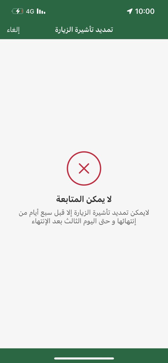 MotabAlotaibi's tweet photo. لدي تاشيرت زياره تنتهي في 7/13 واليوم التاريخ 7/16  اريد تجدديها دفعت الرسوم ولكن تظهر لي الرساله ادناه @AljawazatKSA @EpassportGovSa https://t.co/Jw9Sipbsw2