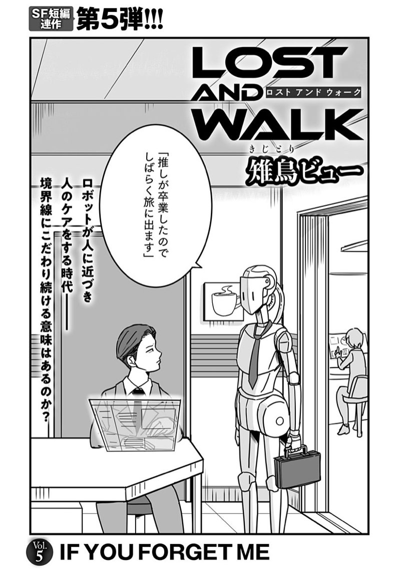 【最新話更新】LOST AND WALK 5話「IF YOU FORGET ME」が公開されました!続きはこちらから全編無料で読めます↓
https://t.co/doTC12jNdb 