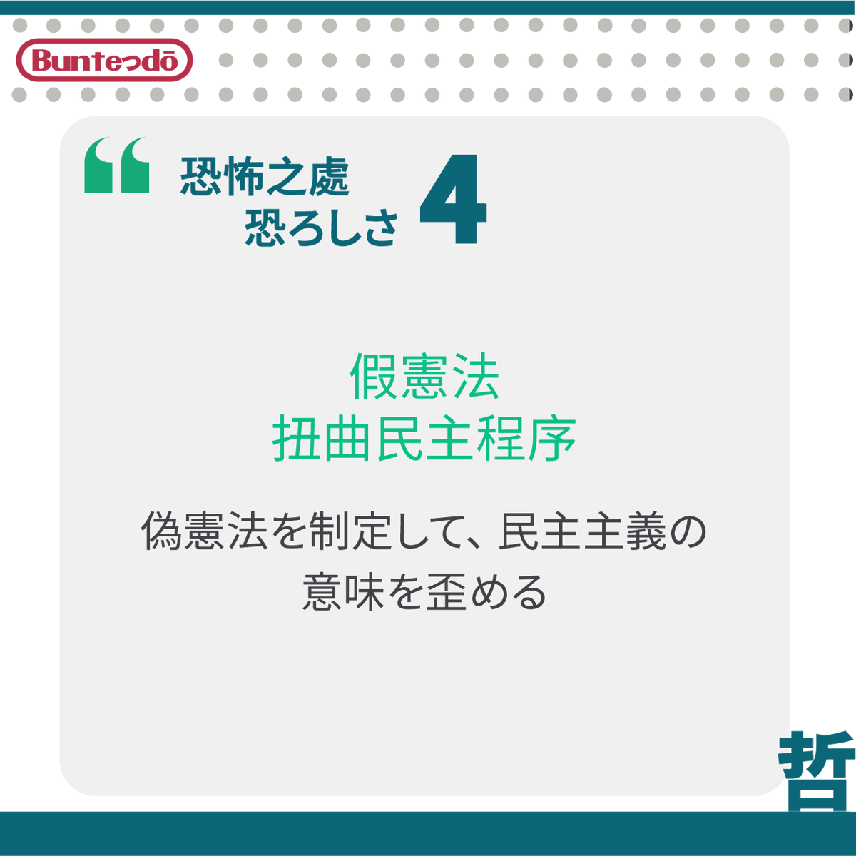 buntedou's tweet photo. ポピュリズムとなった時、どんな恐るべき結末が待っているか
民粹主義政府到底會帶來何種恐怖後果
https://t.co/35AcvOFrnE

#解讀民粹主義 #ポピュリズムとは何か #ポピュリズム #哲学 #民粹 #民主 #政治 #本好きな人と繋がりたい #読書記録 #bookstagram #booklover #reading #philosophy #politics https://t.co/IwzOgoeMKc