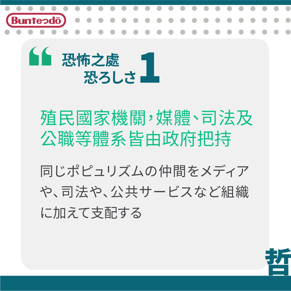 buntedou's tweet photo. ポピュリズムとなった時、どんな恐るべき結末が待っているか
民粹主義政府到底會帶來何種恐怖後果
https://t.co/35AcvOFrnE

#解讀民粹主義 #ポピュリズムとは何か #ポピュリズム #哲学 #民粹 #民主 #政治 #本好きな人と繋がりたい #読書記録 #bookstagram #booklover #reading #philosophy #politics https://t.co/IwzOgoeMKc