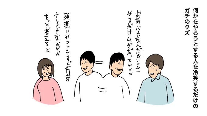 何かをやろうとする人を冷笑するだけのガチのクズ 