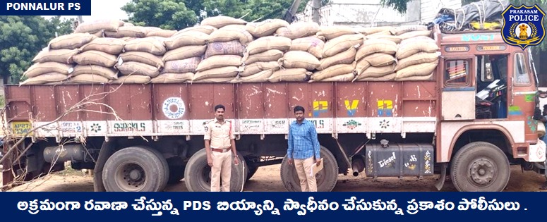 prakasam_police's tweet image. జిల్లాలో పలు ప్రాంతాలలో అక్రమంగా తరలిస్తున్న PDS బియ్యాన్ని స్వాధీన చేసుకున్న ప్రకాశం పోలీసులు. 

#PDSrice #Smuggling #RacketBusted #ContinuousVigil #MalikaGarg #IPS #PrakasamPolice 

@APPOLICE100 @dgpapofficial