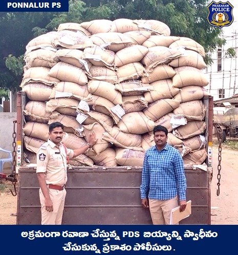prakasam_police's tweet image. జిల్లాలో పలు ప్రాంతాలలో అక్రమంగా తరలిస్తున్న PDS బియ్యాన్ని స్వాధీన చేసుకున్న ప్రకాశం పోలీసులు. 

#PDSrice #Smuggling #RacketBusted #ContinuousVigil #MalikaGarg #IPS #PrakasamPolice 

@APPOLICE100 @dgpapofficial