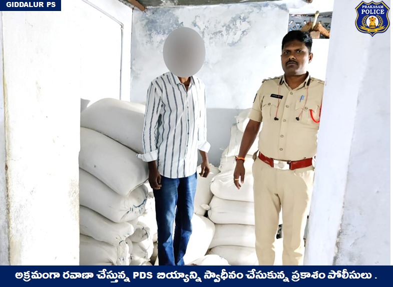 prakasam_police's tweet image. జిల్లాలో పలు ప్రాంతాలలో అక్రమంగా తరలిస్తున్న PDS బియ్యాన్ని స్వాధీన చేసుకున్న ప్రకాశం పోలీసులు. 

#PDSrice #Smuggling #RacketBusted #ContinuousVigil #MalikaGarg #IPS #PrakasamPolice 

@APPOLICE100 @dgpapofficial