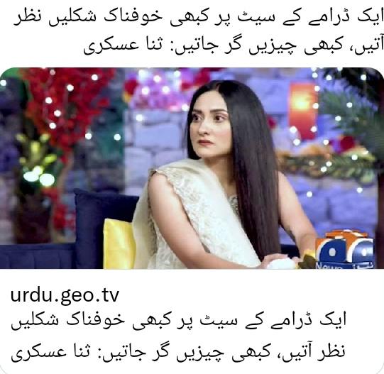 arslankoko1's tweet photo. ایک ڈرامے کے سیٹ پر کبھی خوفناک شکلیں نظر آتیں، کبھی چیزیں گر جاتیں: ثنا عسکری https://t.co/swckDLC9Ca