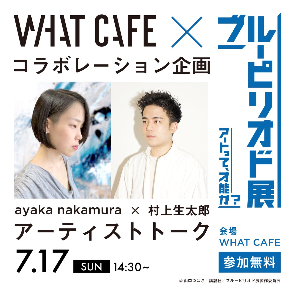 WHAT CAFEでは現在「BLUE&amp;RED展」を開催中！
『ブルーピリオド展 アートって才能か？』<a href="/blueperiod_ten/">ブルーピリオド展【公式】</a> との連携企画として、今週末・来週末に出展アーティストによるライブペイントや対談を実施します！
観覧無料ですので、お気軽にお越しください！

▼詳細はこちら▼
cafe.warehouseofart.org/event/