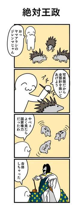 四コマ漫画「絶対王政」 