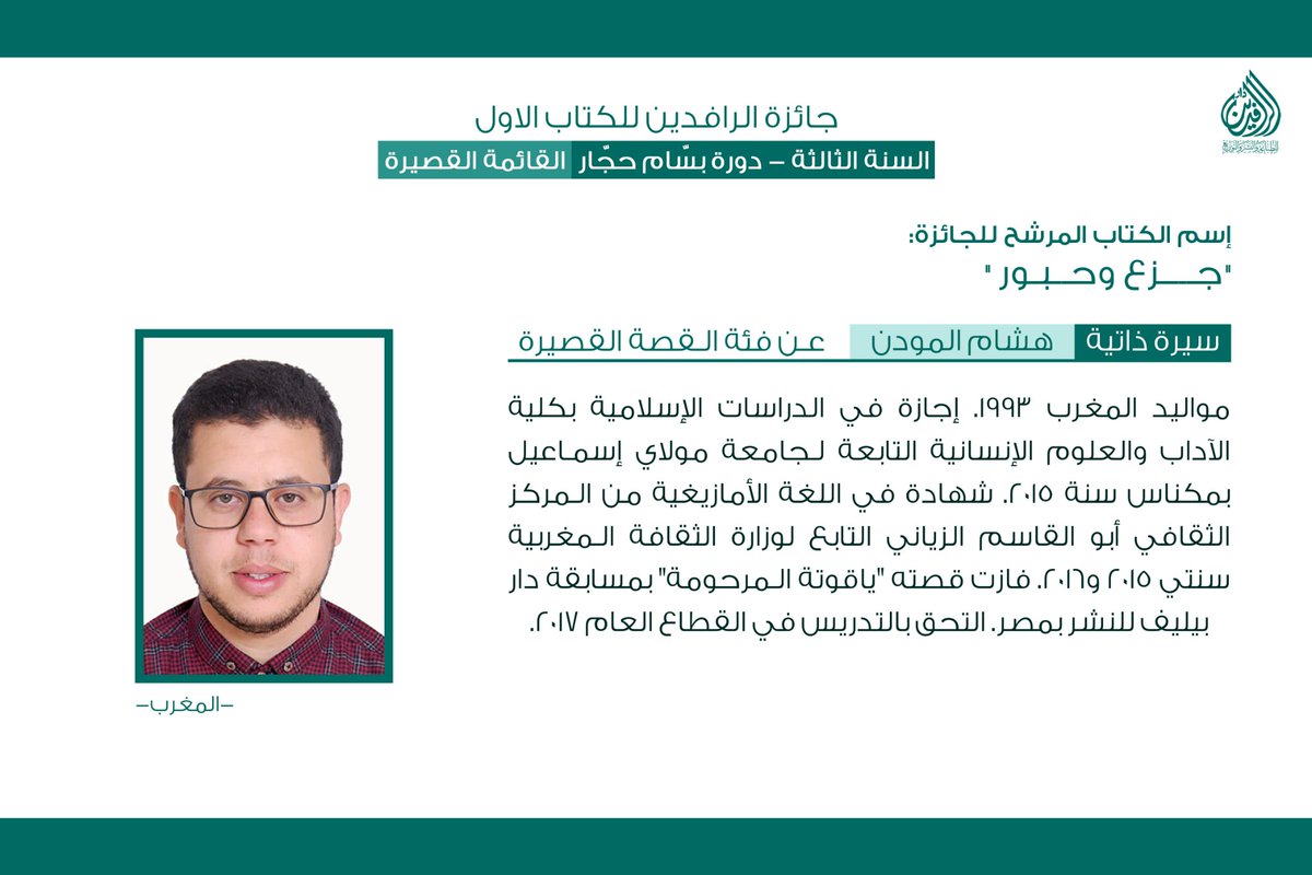 daralrafidain's tweet photo. #جائزة_الرافدين_للكتاب_الاول
#القائمة_القصيرة https://t.co/7DeycleTWM