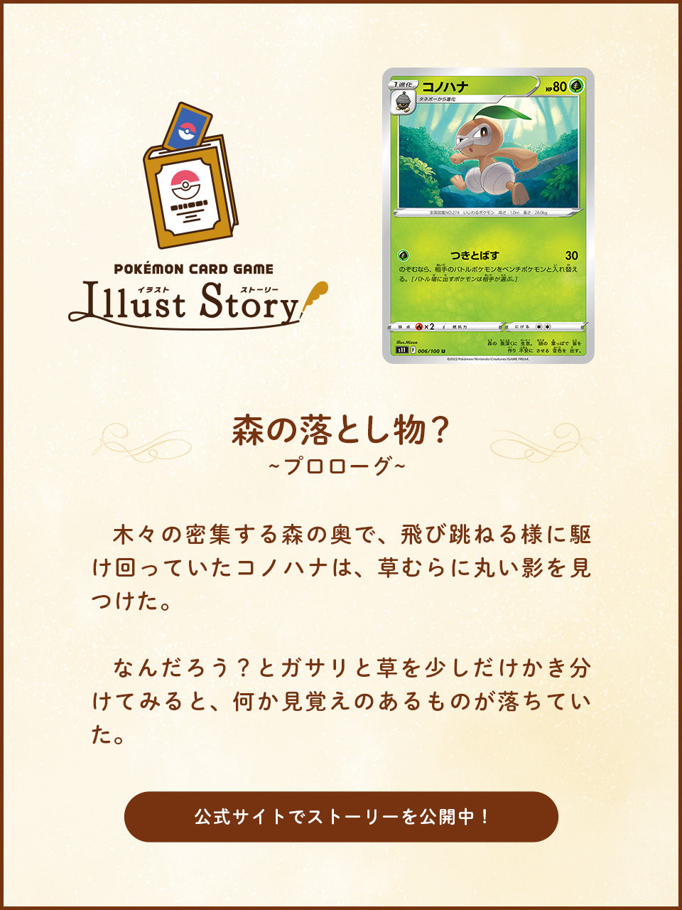ポケモン公式ツイッター 草むらに丸い影を見つけたコノハナ なんだろう と思って見ていると ポケモン カードのイラストから生まれた ポケモンカードゲーム イラストストーリー では 森の落とし物 を公開中 ぜひ読んでみてね T Co