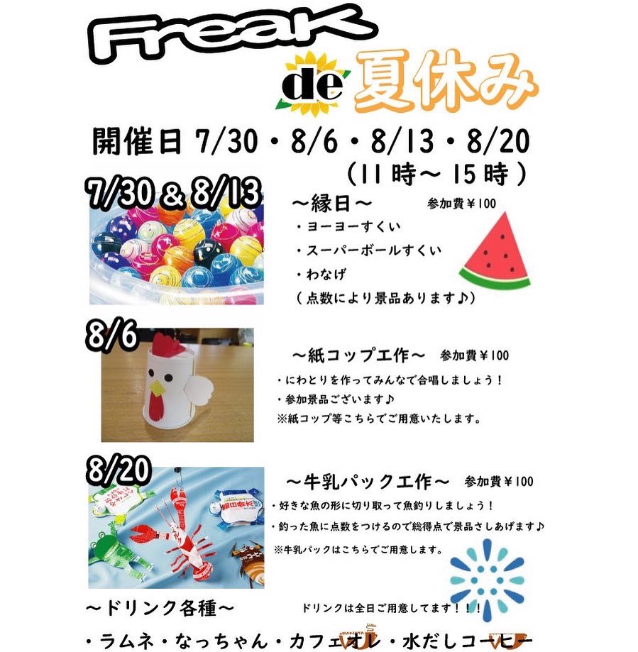 ⚡️⚡️⚡️お知らせ⚡️⚡️⚡️

夏休み、、どうやって過ごそうか？
お悩みのご家族様〜！👨‍👩‍👧‍👦👨‍👩‍👦‍👦

なななななんと！！！！
7月30〜8/20にかけて
Freak de 夏休み開催いたします！！！！
毎週土曜はドリンクも提供しております🧉🧉🧉
是非皆さん遊びにきてくださいね♪
＃岐阜　＃大垣　#夏　#アウトドア