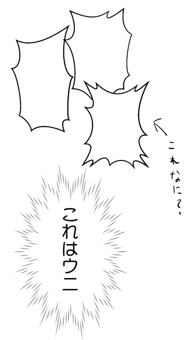 ふと思ったけど漫画のフキダシのなんか叫んでる風のこれ、なんか名前あるんだろうか。漫画家がアシスタントに指定するときとか名前ないと不便じゃない? なんか名前ついてるんじゃない? この手ので名前ついてるのウニフラッシュくらいしか知らない…… 
