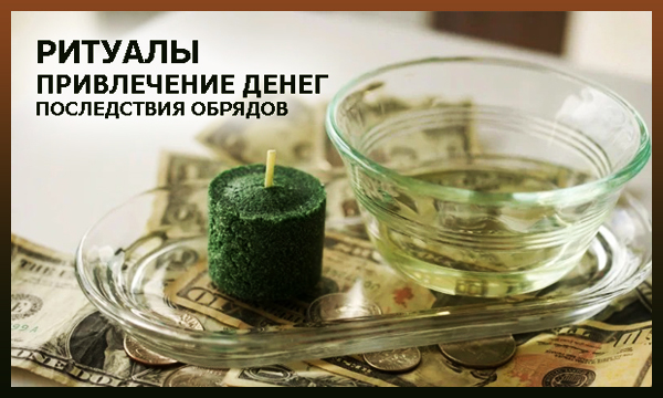 _Andrey_Y_M_'s tweet photo. Ритуалы на привлечение денег - последствия обрядов‼️

Без обряда, конечно, не обойтись, но если знать тонкости ритуалов для привлечения денег, можно существенно пополнить свой кошелек на приятную денежную сумму.

⏩Подробнее... https://t.co/ovSh9fCzsK https://t.co/nMsR6Hoz3x