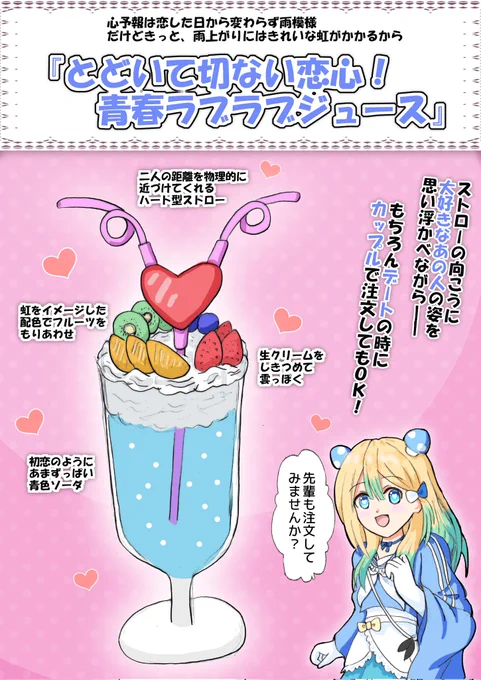 #コンパスカフェメニューコンテスト2022 

モチーフヒーロー:青春 アリス
『とどいて切ない恋心!青春ラブラブジュース』
好きな人と喫茶店デートをするときにこういうのやりたいな…という妄想を形にしたドリンクです。

応募規約に同意しました。 