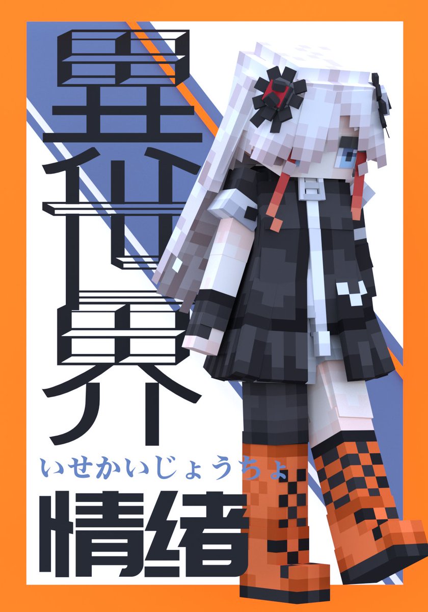 Equilibre256's tweet photo. #Minecraft #ヰ世界情緒
#KAMITSUBAKI_STUDIO 
A model made before😄 https://t.co/IQYBazcndl