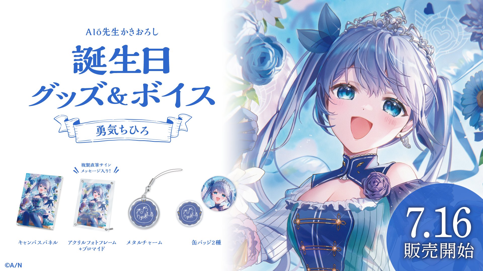 完璧すぎて可愛げがない にじさんじ 勇気ちひろ 誕生日グッズ 2023（にじさんじから「元1 その他