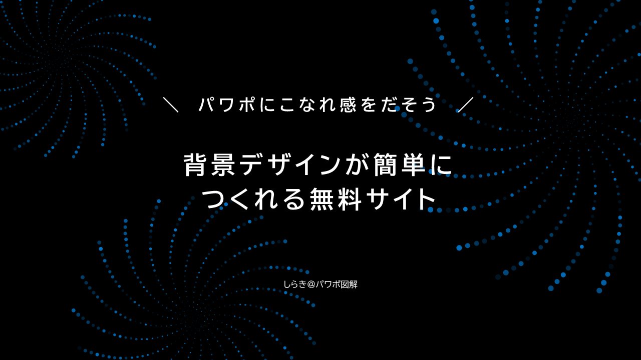 しらき パワポ図解 便利すぎる背景ツール パワポにひと手間加えたいときに使ってね 再掲 T Co Wf1zib2les Twitter