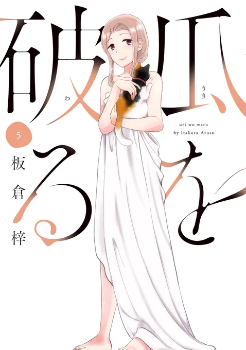 『瓜を破る』最新刊読んだ…!!染井ファミリー!!全部抱きしめたい…🥹✨
毎回どのキャラクターが主人公になっても、自分に一度は掠ったことのある心の揺らぎが描かれてる。だから読んでてヒリッとするのだけど、その後の着地点がとてつもなく静かで優しいので好きだ…
#瓜を破る 