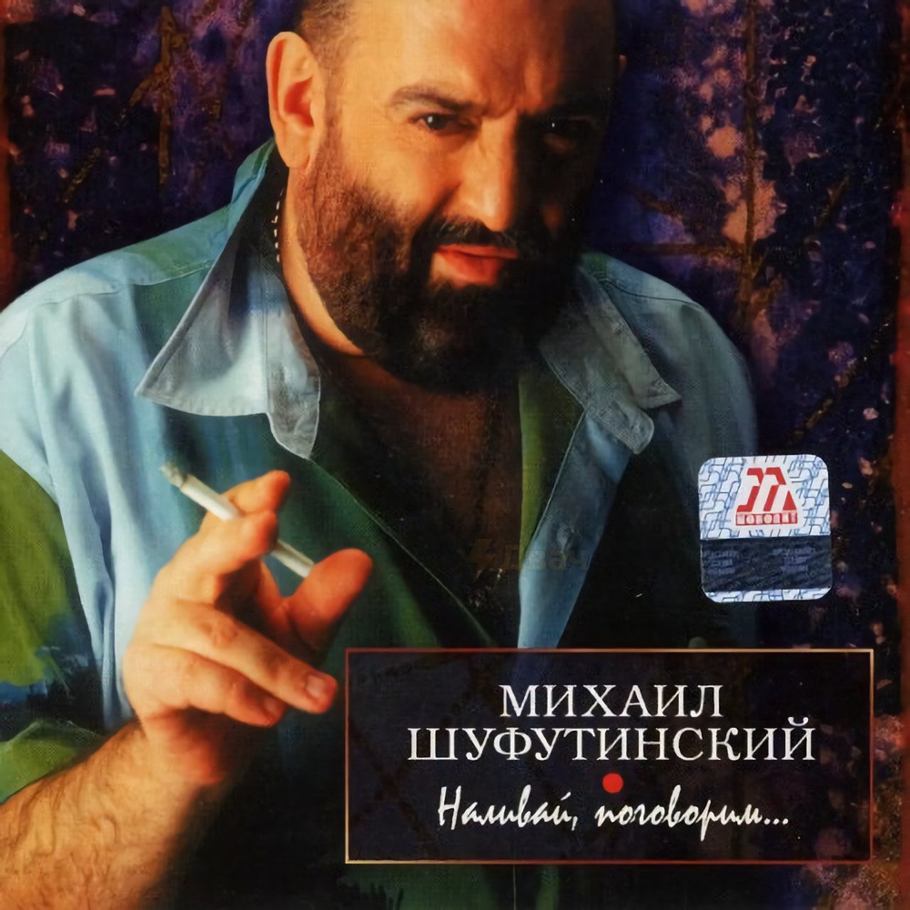 Шуфутинский Михаил 1986