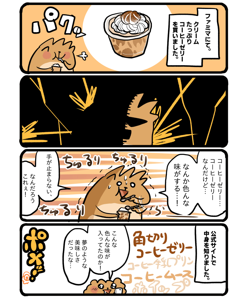 ファミマのクリームたっぷりコーヒーゼリー。とても気に入りました、また食べたい…! #エッセイ漫画 
