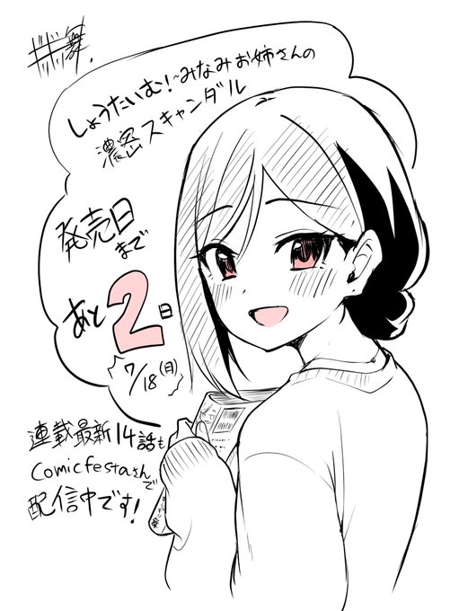 『しょうたいむ!~みなみお姉さんの濃密スキャンダル』発売日(7/18)まであと2日!
早いところではもう入荷しているみたいで、ひと足お先に購入していただいた皆さんありがとうございます!🙌🙌🙌
#しょうたいむ #ブラスト出版 