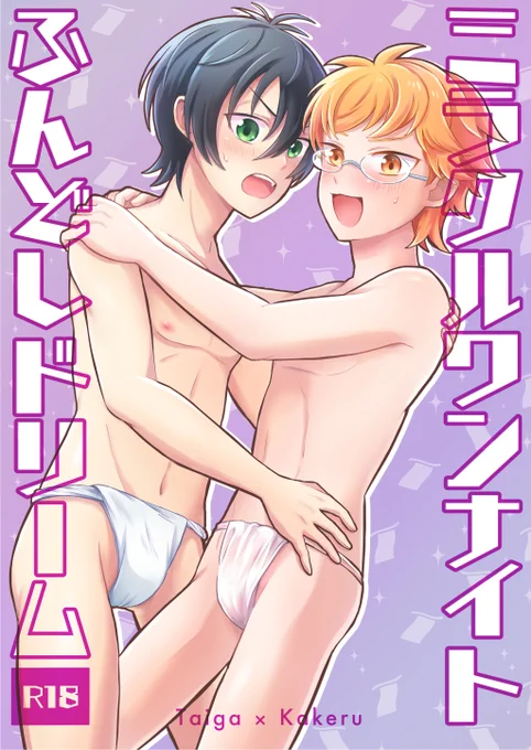 7/24のタイカケ新刊サンプルです。
⚠️ふんどしが喋ります⚠️
表紙はトレペなので、実物は肌色が若干マイルドになってるはずです…!
R18部分はこちら→https://t.co/FX1cfSvH5a 