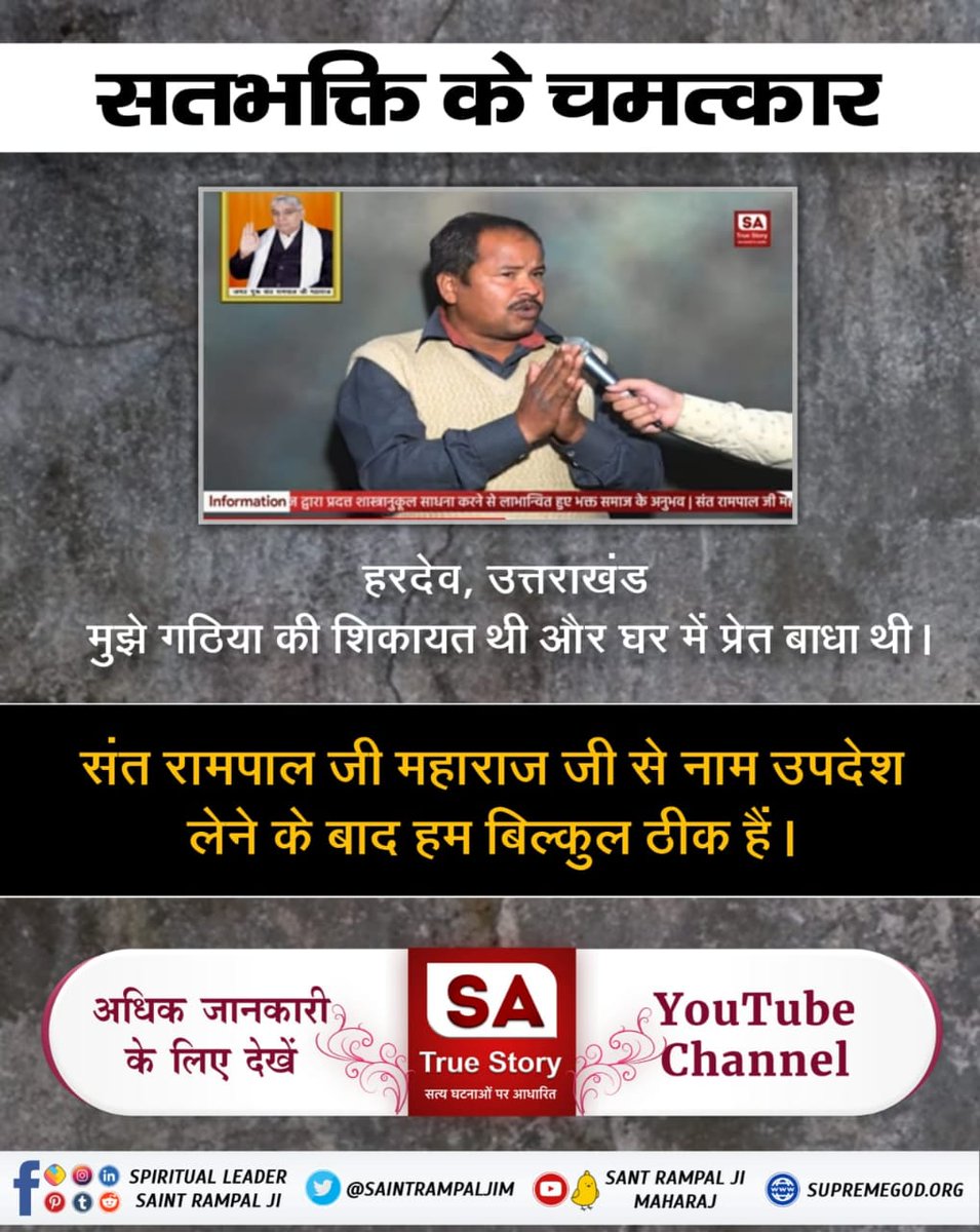 #हमारे_दुख_दूर_हुऐ
मनुष्य जन्म प्राप्त करके जो व्यक्ति भक्ति नहीं करता, वह कुत्ते, गधे आदि-आदि की योनि में कष्ट उठाता है। कुत्ता रात्रि में आसमान की ओर मुख करके रोता है।
<a href="/DhanHQ/">Dhan - Made for Trade</a>
<a href="/DMiliband/">David Miliband</a>
Sant Rampal Ji Maharaj