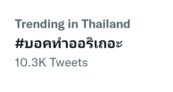 chattiddies's tweet photo. This tag is now trending in thailand with more than 10k tweets!!! I hope @beoncloud_th can see that we dont need those problematic authors! You gusy have the funds to create a story without them! 
#บอคทําออริเถอะ https://t.co/DzLxnVIEkn
