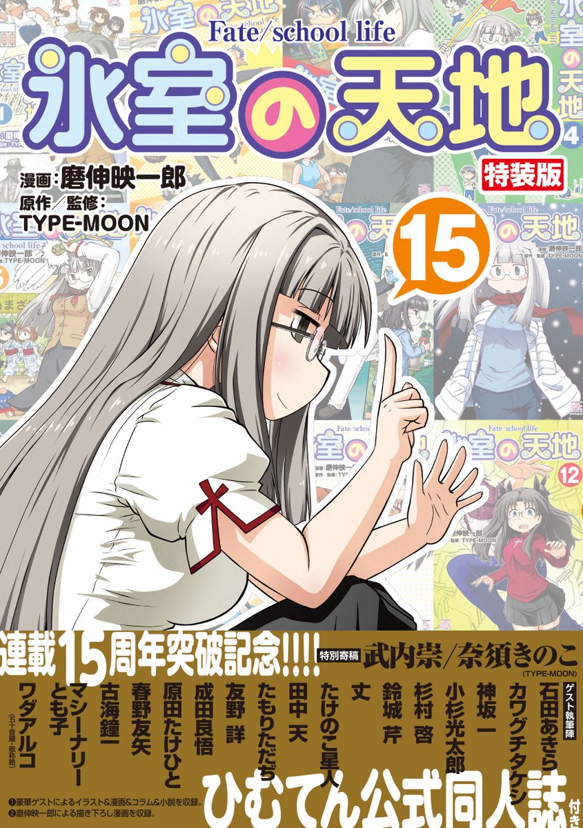 やったね!
7月22日(金)に発売される磨伸さんの単行本「氷室の天地」15巻特装版についてくるひむてん公式同人誌に漫画を2P描かせてもらいました～。
ひむてんの本だもんな…と好きなネタでパロディ漫画描きました。とにかく自分は描いててめっちゃ楽しかったです。
他の方のページも楽しみだなあ! 