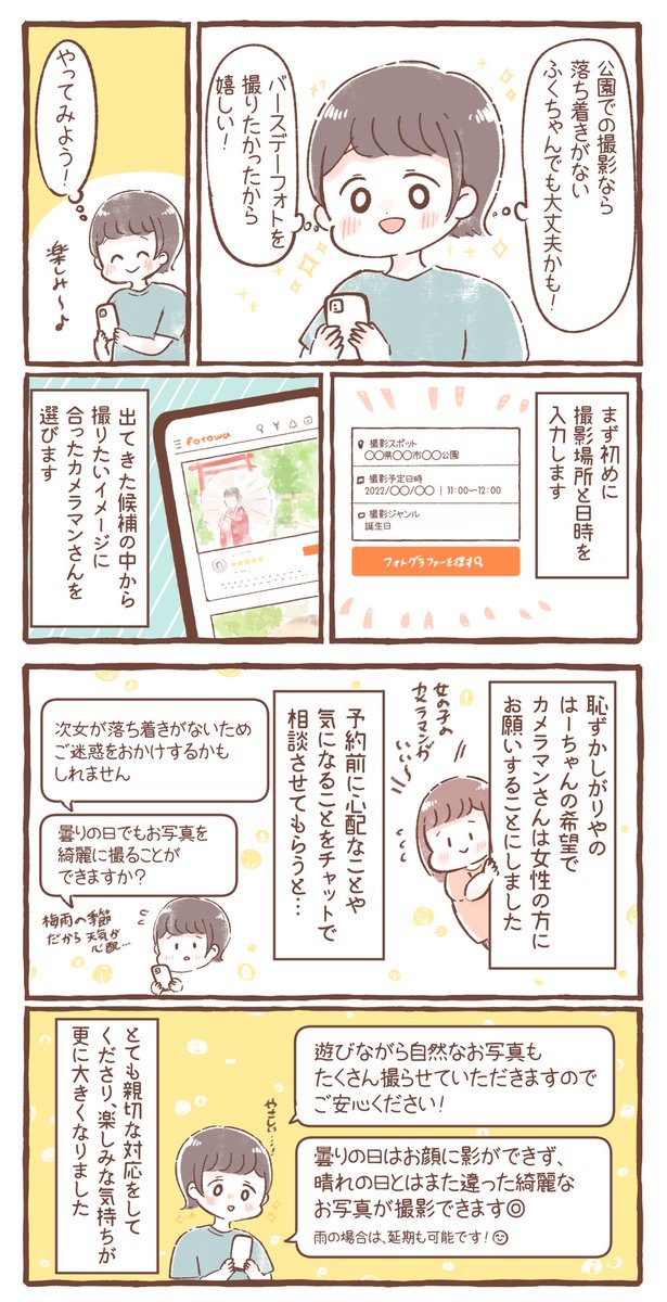 出張撮影サービスfotowaさん(@fotowajp)の体験をさせていただきました✨
公園でここまでキラキラした写真が撮れるなんて…!
初めての出張撮影でしたが、楽しみながら思い出を残すことができました😊

https://t.co/97lregkNVR
#PR #fotowa 