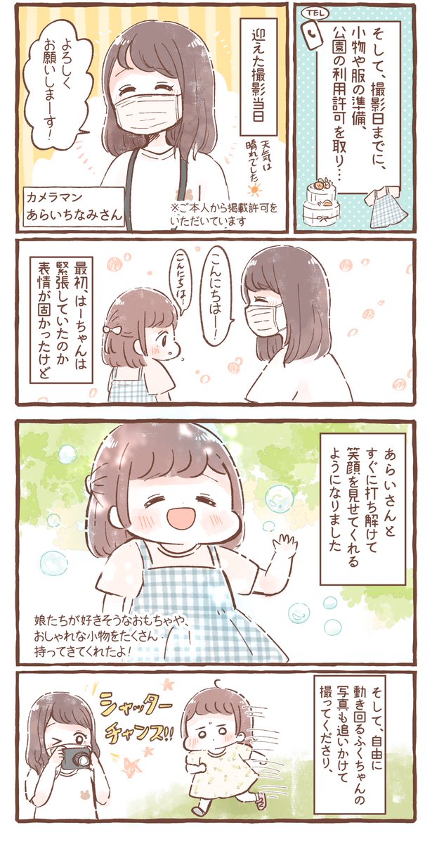 出張撮影サービスfotowaさん(@fotowajp)の体験をさせていただきました✨
公園でここまでキラキラした写真が撮れるなんて…!
初めての出張撮影でしたが、楽しみながら思い出を残すことができました😊

https://t.co/97lregkNVR
#PR #fotowa 