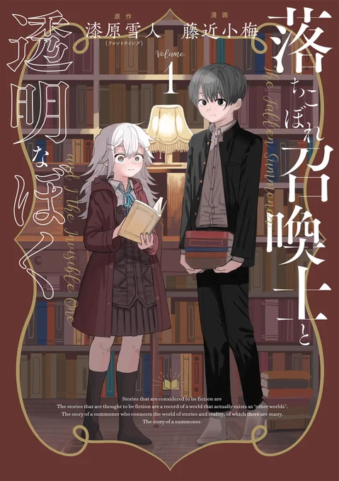 【7/22①巻発売】「落ちこぼれ召喚士と透明なぼく」①巻が7/22に発売されます!私は作画を担当させていただいています!心優しい召喚士の少女と、行方不明の妹を探す少年のお話です。どうぞよろしくお願いいたします〜! 