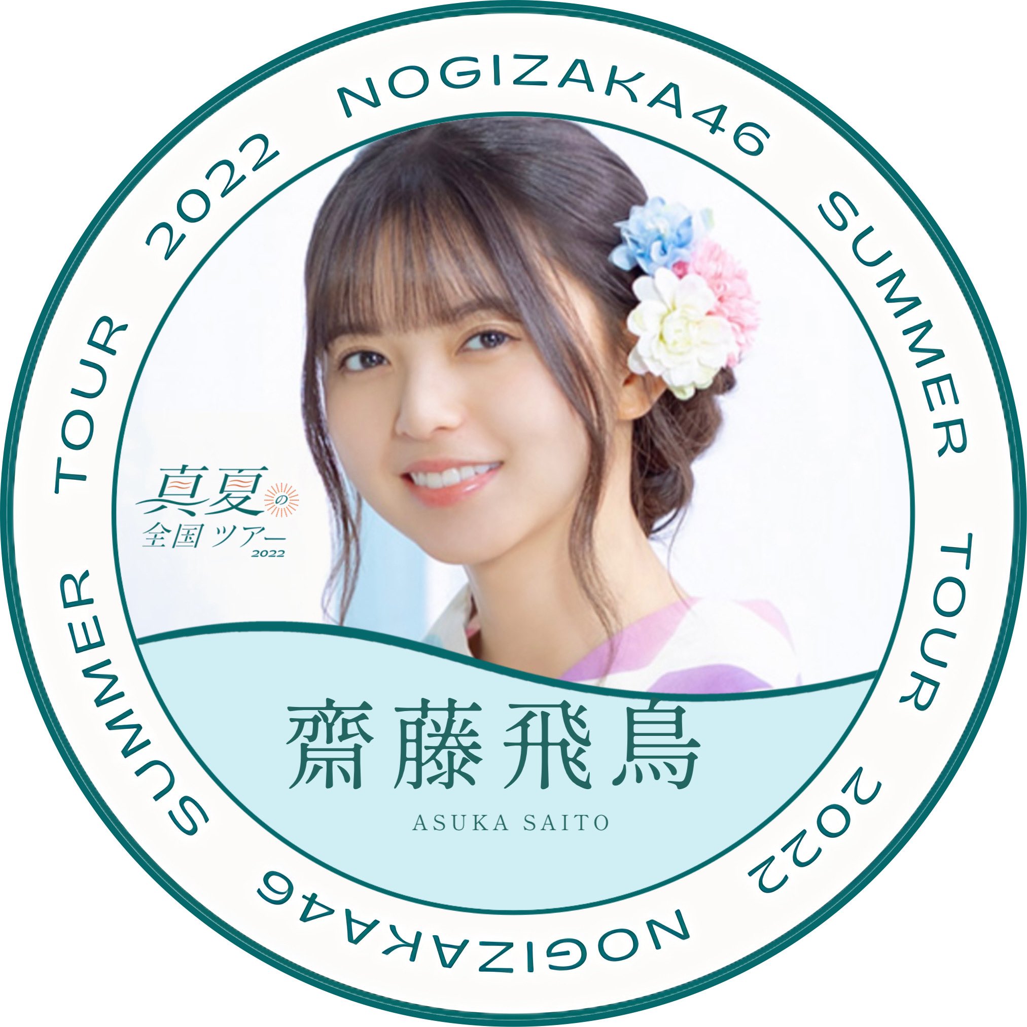 乃木坂46 齋藤飛鳥 直筆サイン ビッグ缶バッチ