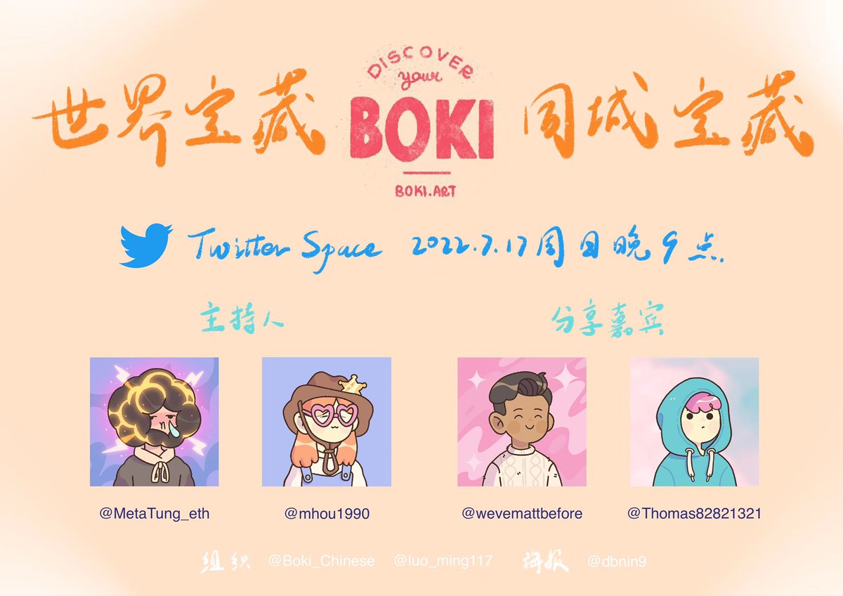 📢📢📢最新一期中文Space❗️

🕙本周日7月17日21:00 (UTC+8) 
📝Boki世界宝藏🔛Boki同城宝藏

🔓解锁Boki大陆㊙️
🌃寻找同城Boki 
📍定制线下活动🎮🎰🎲🎼🎤🎳

感谢艺术家<a href="/dbnin9/">AdiX.eth</a>

关注<a href="/Boki_Chinese/">Boki 中文频道</a> 更多精彩🎊🎊一起期待🎈🎈
<a href="/BokiNFT/">Boki</a> 
<a href="/wevemattbefore/">Matthew CHEN</a> @MetaTung_eth <a href="/mhou1990/">LiFeMhdD.eth</a> <a href="/Thomas82821321/">Thomas丨OxW3e🅱️⭕️ K I</a>