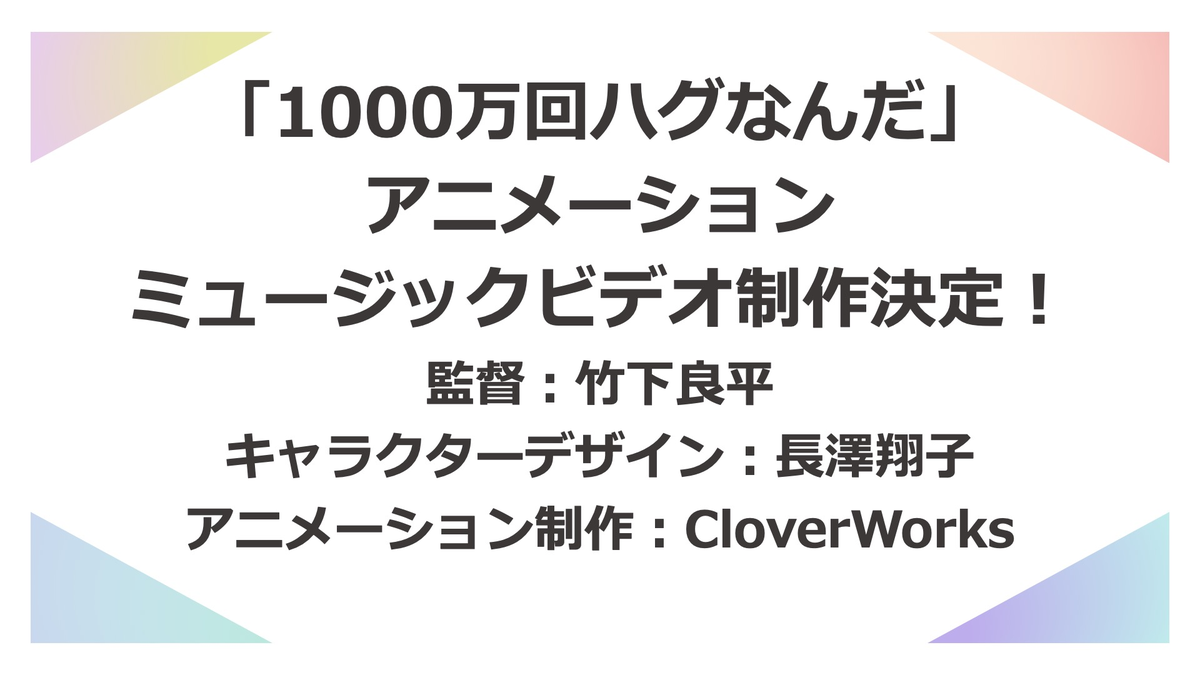 [情報] DIALOGUE＋ 新歌MV由Cloverworks製作