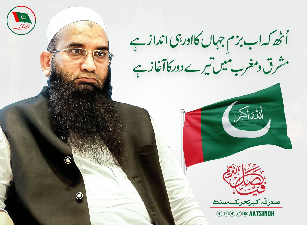 AATSindh's tweet photo. اُٹھ کہ اب بزمِ جہاں کا اور ہی انداز ہے
مشرق و مغرب میں تیرے دور کا آغاز ہے
  #Voteforchair #اللہ_اکبروالے #AATSindh  #Karachi #Sindh https://t.co/RnibluBEK1