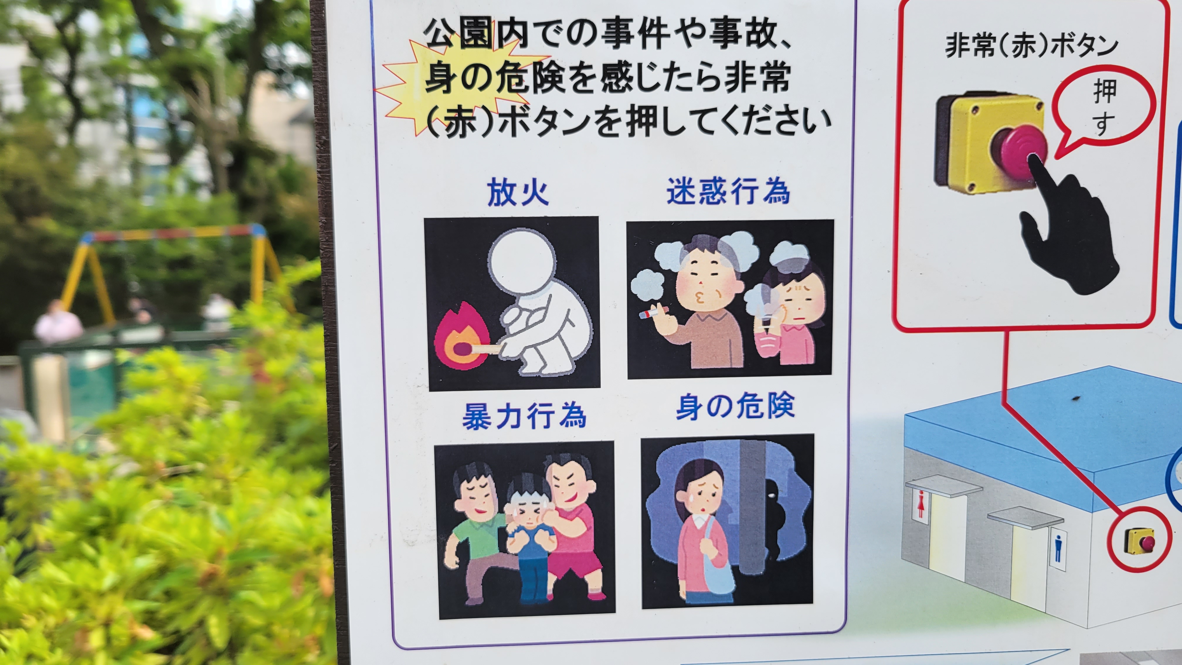 Twitter এ 三浦靖雄 登録1063号は渋谷区の高級住宅街 鍋島松濤公園の 事件や身の危険を感じらた赤ボタンを押してください のお願い 使用は ストーカ いじめをする人 迷惑な煙草の臭い 等 変わったトイレがある公園です いらすとや いらすとやマッピング