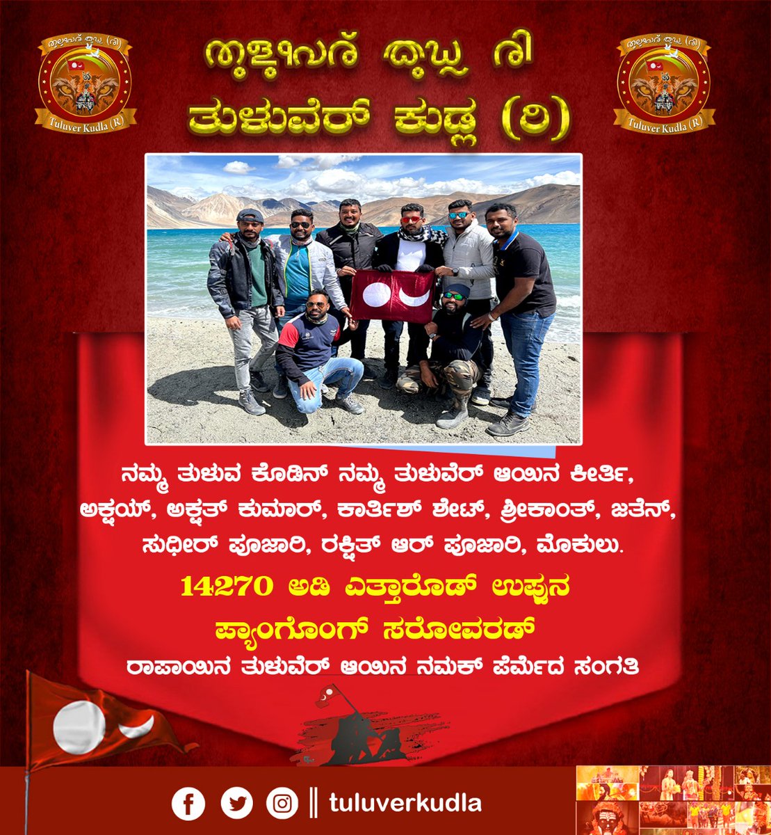 tuluverkudla's tweet photo. ನಮ್ಮ ತುಳುವ ಕೊಡಿನ್ ನಮ್ಮ ತುಳುವೆರ್ ಆಯಿನ ಕೀರ್ತಿ, ಅಕ್ಷಯ್, ಅಕ್ಷತ್ ಕುಮಾರ್,
ಕಾರ್ತಿಶ್ ಶೇಟ್, ಶ್ರೀಕಾಂತ್, ಜತೆನ್, ಸುಧೀರ್ ಪೂಜಾರಿ, ರಕ್ಷಿತ್ ಆರ್ ಪೂಜಾರಿ, ಮೊಕುಲು 14270 ಅಡಿ ಎತ್ತಾರೊಡ್ ಉಪ್ಪುನ ಪ್ಯಾಂಗೊಂಗ್ ಸರೋವರಡ್  ರಾಪಾಯಿನ  ತುಳುವೆರ್ ಆಯಿನ ನಮಕ್  ಪೆರ್ಮೆದ ಸಂಗತಿ.
#tululipi #tuluto8thschedule #tululipikalpule https://t.co/iK1rtohqq3
