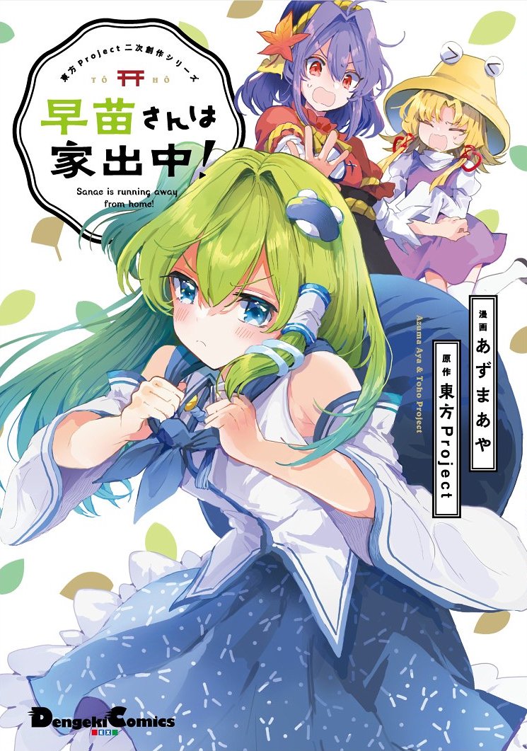 ✨東方Project二次創作連載「早苗さんは家出中!」✨ 
単行本が7月27日に発売になりま～す!!書影だ～!
連載していた内容に加えまして、描き下ろしカットや最終回の後日談を描いた描き下ろし漫画もあります!ぜひぜひ～!

https://t.co/oYiKElUQMc 